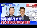 【中天直播#LIVE】侯康回防北台灣 成立雙北婦女後援會拚勝 20211221 @CtiNews