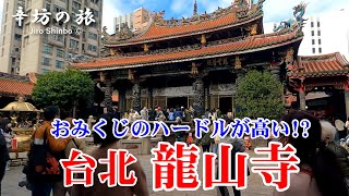 台北のパワースポット「龍山寺」おみくじのハードルが高い!? ～辛坊の旅～