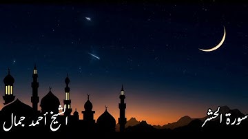 سورة الحشر | " يَا أَيُّهَا الَّذِينَ آمَنُوا اتَّقُوا اللَّهَ وَلْتَنظُرْ نَفْس " #الشيخ_أحمد_جمال