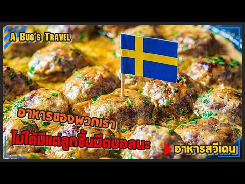 🇸🇪 เที่ยวสวีเดน กินอะไรดี?, อาหารสวีเดน | 50 เมนูอาหารนานาชาติจากทั่วโลก [EP.3]