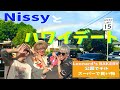 Nissyとたまたまハワイで会ったからそのままデートした