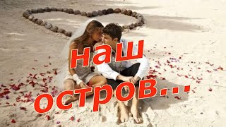 Валерий Капризов  - Наш Остров