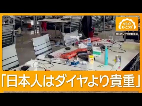 「カンボジアで働いている」特殊詐欺に？不明息子捜す母　「売られた」脱出男性が激白【もっと知りたい！】【グッド！モーニング】(2026年9月28日)