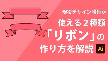 リボンの作り方２種類 | Illustratorチュートリアル