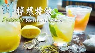 [ Drinks ] [ Lemon ] 鮮檸檬特飲Freshly Squeezed Lemonade