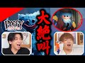 【肉チョモ】ハギーワギーに襲われ大絶叫するGeroとめいちゃん