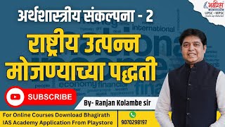 अर्थशास्त्रीय संकल्पना - 2 राष्ट्रीय उत्पन्न मोजण्याच्या पद्धती | By-Ranjan Kolambe Sir mpsc