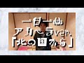 一日一曲♪アカペラ・カバー Ver.「北の国から」
