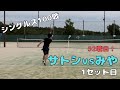 サトテニ　サトシ・シングルス100戦　52戦目！　　vsみや