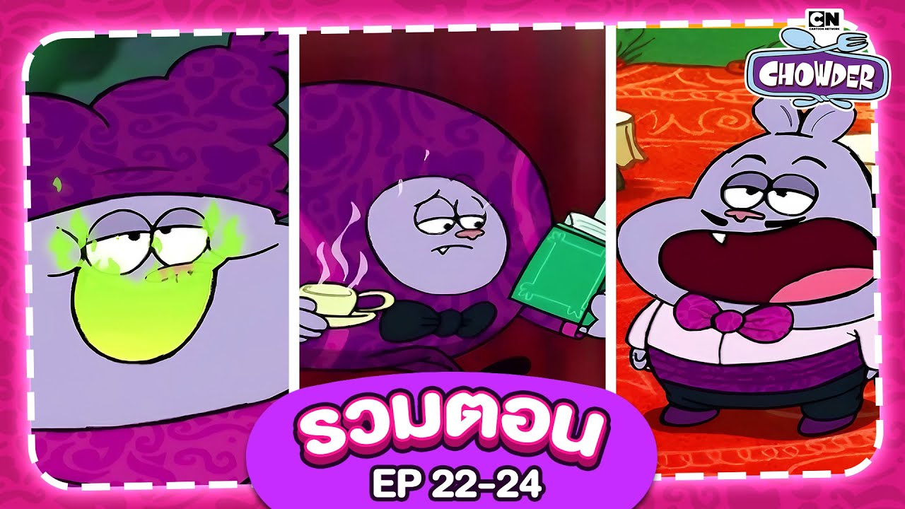 [รวมตอน] ชาวเดอร์ - Chowder and friends #Thailand EP.22-24 - YouTube