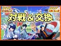 【ポケモンSV】一緒にランクマに行く準備をしようぜ！対戦・交換募集してます！ポケモンSV生放送！