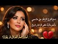 دموع الفراق لماذا صار الفراق طريقنا أغنية حزينة مؤثرة 