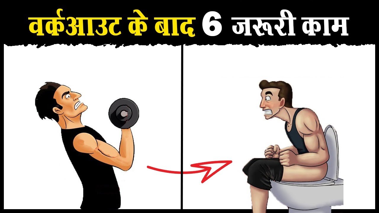 वर्कआउट के बाद ज़रूर करें ये 6 काम | 6 Things to do After a Workout