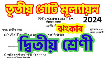 3rd unit evaluation questions paper class 2 || Class2 ঝংকাৰ @kkeducational