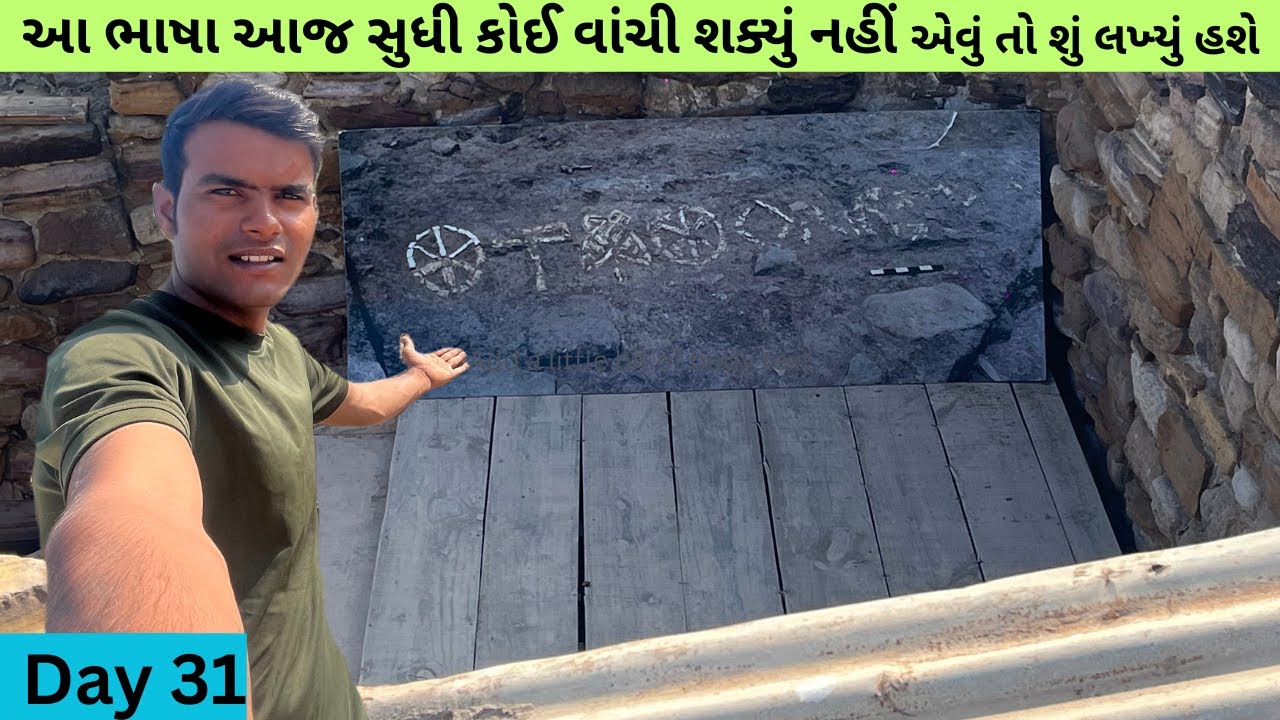 આ ભાષા આજ સુધી કોઈ વાંચી શક્યું નહીં 😮 | Dholavira Hadappa  Kutch | #rohitdavar01 