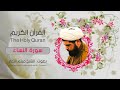 سورة النساء بصوت ميثم التمار 