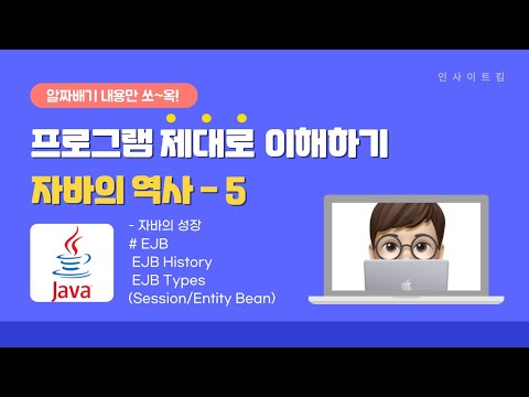 프로그램 제대로 이해하기 - 자바의 역사 #5 | EJB | 주요 기술 변화 | 자바의 성장 | 인사이트킴