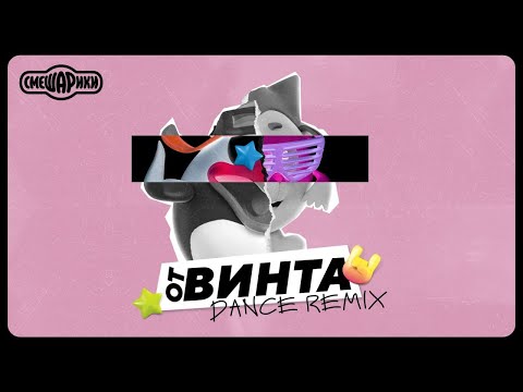 ОТ ВИНТА - OFFICIAL DANCE REMIX (СМЕШАРИКИ)