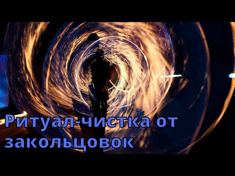 🆘РИТУАЛ-ЧИСТКА НА СНЯТИЕ ЗАКОЛЬЦОВОК🙌🏻✅✨💯
