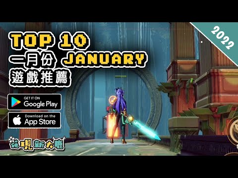 2022年1月份 January 最新的手機遊戲推薦！| Android & iOS 手遊推薦 | 更多值得推薦遊戲作品！| #1