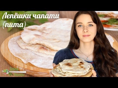 Домашние лепёшки чапати, пита. Рецепт бездрожжевых лепёшек