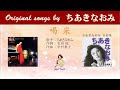 喝采 FULL original songs by ちあきなおみ
