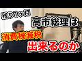 【残り１ヶ月・・】高市総理は消費税の減税ができるのだろうか！？