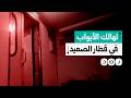 مشاهد لأبواب متهالكة في قطار الصعيد كيف عبر المصريون عن استيائهم