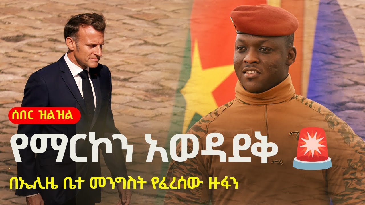 #ethiopianews: ሰበር ዝልዝል 🚨 የኢማኑኤል ማርኮን አወዳደቅ | Zehabesha | France