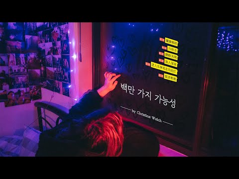 백만 가지 가능성 (一百万个可能, 이바이완거커넝) - 크리스틴 웰치 (Christine Welch) / 가사해석, 번역, 병음, 발음 [중국노래 / 틱톡]