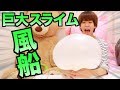 巨大なスライムをなんとかして風船にしてあげたい 巨大なスライムをなんとかして風船にしてあげたい