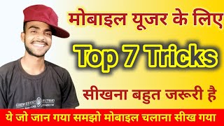 Mobile यूजर के लिए Top 7 Tricks | Mobile User Ke Liye Top 7 Tricks | Online Technical Help ??