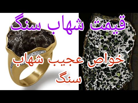 نحوه شناخت شهاب سنگ وقیمت گذاری