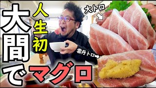 感動の本場大間でマグロ食べる【 民宿 海峡荘 本館】青森大間グルメ＃大間　＃マグロ　＃大間まぐろ