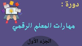 دورة مهارات المعلم الرقمي | تطوير مهارات المعلمين الرقمية | التعليم التقني