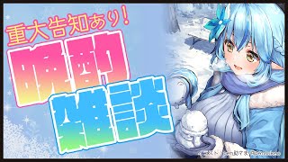 【重大告知あり！】色々話したい！晩酌雑談【雪花ラミィ/ホロライブ】