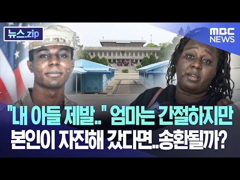 &quot;내 아들 제발..&quot; 엄마는 간절하지만 본인이 자진해 갔다면..송환될까? [뉴스.zip/MBC뉴스]