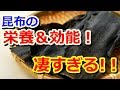 凄すぎる!！昆布の素晴らしい栄養＆効能！