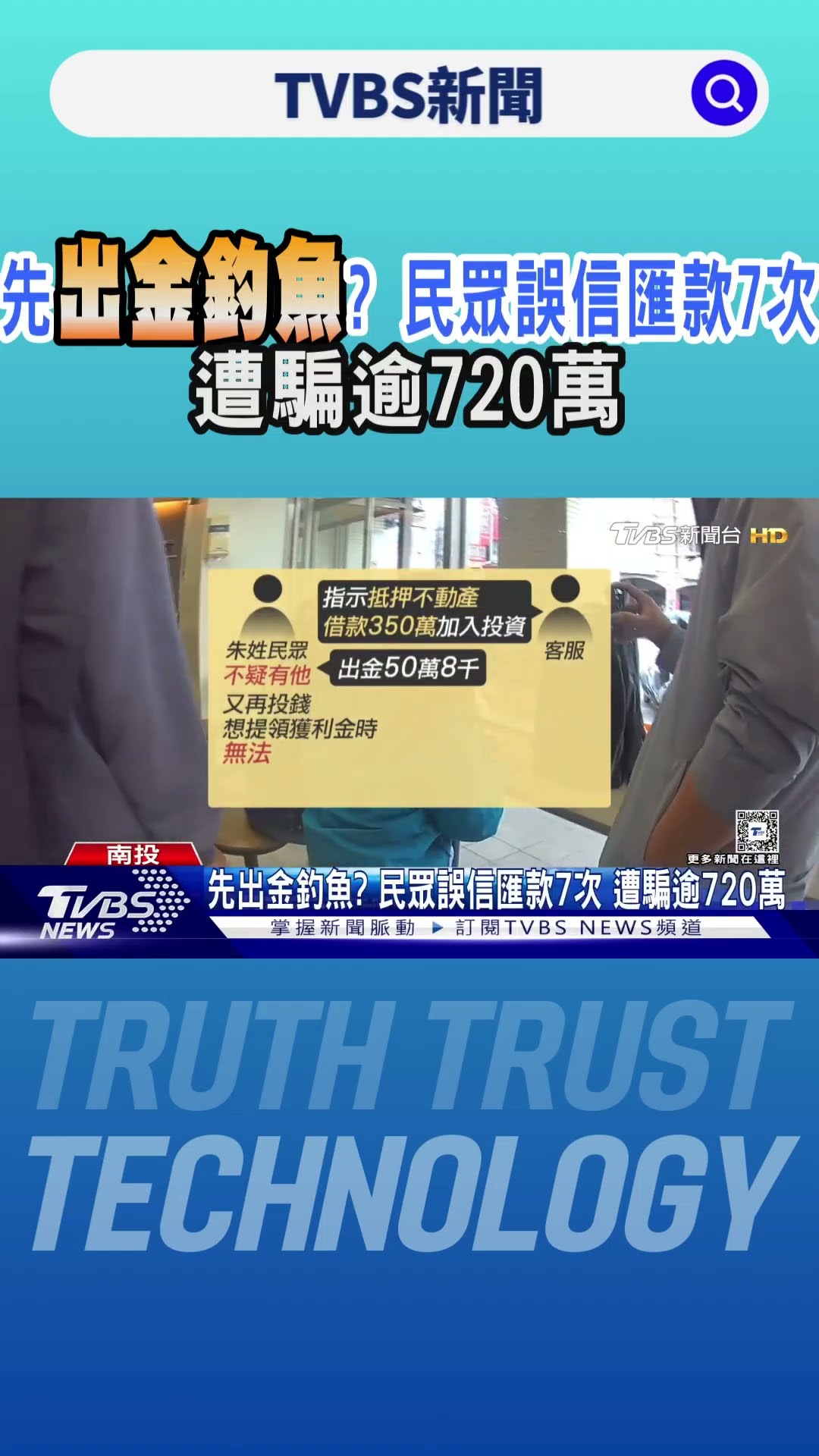 先出金釣魚? 民眾誤信匯款7次 遭騙逾720萬｜TVBS新聞 @TVBSNEWS01