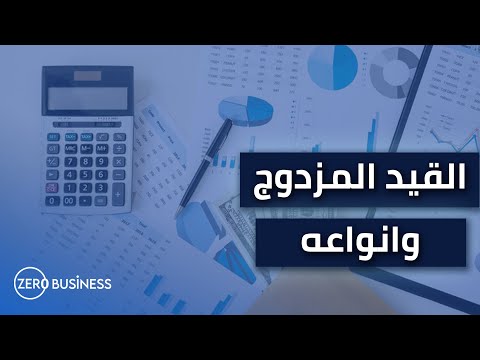 ما هو القيد المزدوج و ما هي أنواعه