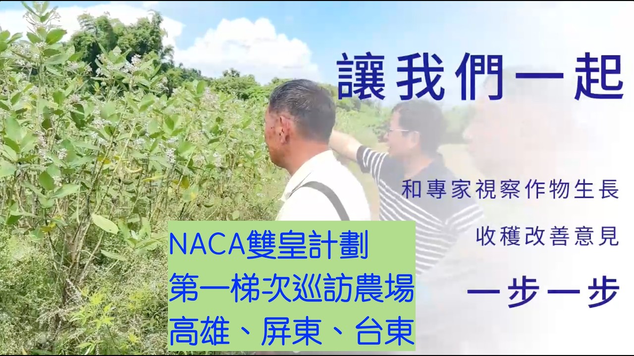 雙皇計劃巡訪各農場