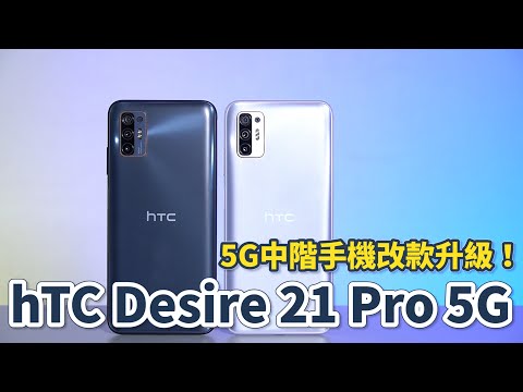 宏達電5G中階手機改款升級！hTC Desire 21 Pro 5G 開箱體驗 | 5000mAh、大螢幕、四鏡頭、高通S690【束褲開箱】