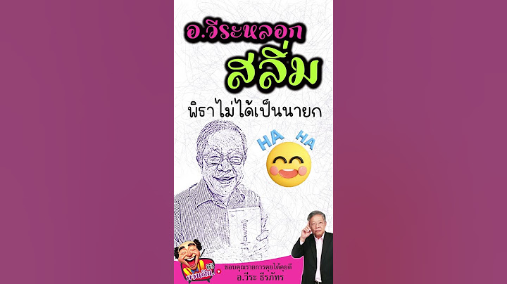 อาจารย์ #วีระธีรภัทร หลอก #สลิ่ม #พิธา ไม่ได้เป็น #นายก