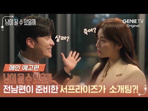 전남편의 서프라이즈 선물이 소개팅..? | 강소라X장승조 [남이 될 수 있을까] 메인 예고편 공개