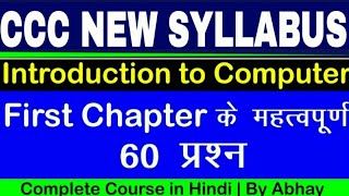 60 Most Important Question For CCC Exam | Introduction to Computer| CCC Exam Preparation in hindi