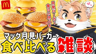 【大食い】倍マック！？月見バーガー滑り込みで食べつくす獣【雑談】