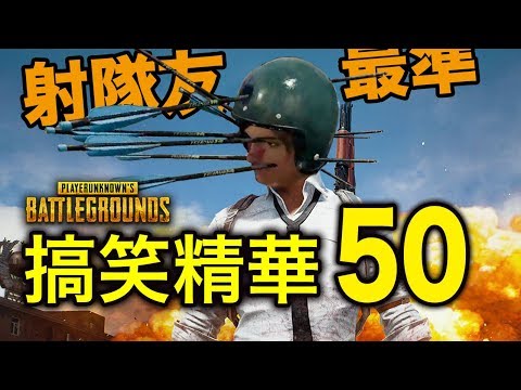 PUBG｜絕地求生｜搞笑精華 Vol.50