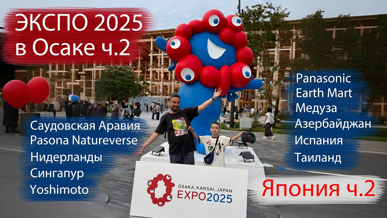 ЭКСПО 2025 в Японии. Часть 2 Искусственное сердце и многое другое! Сингапур, Испания и куча всего!