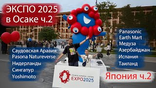 картинка: ЭКСПО 2025 в Японии. Часть 2 Искусственное сердце и многое другое! Сингапур, Испания и куча всего!