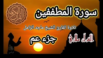 سورة المطففين تلاوة القارئ الشيخ ماجد الزامل